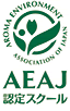 公益社団法人日本アロマ環境協会(AEAJ)