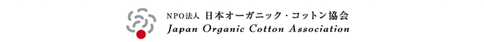 NPO法人 日本オーガニック・コットン協会