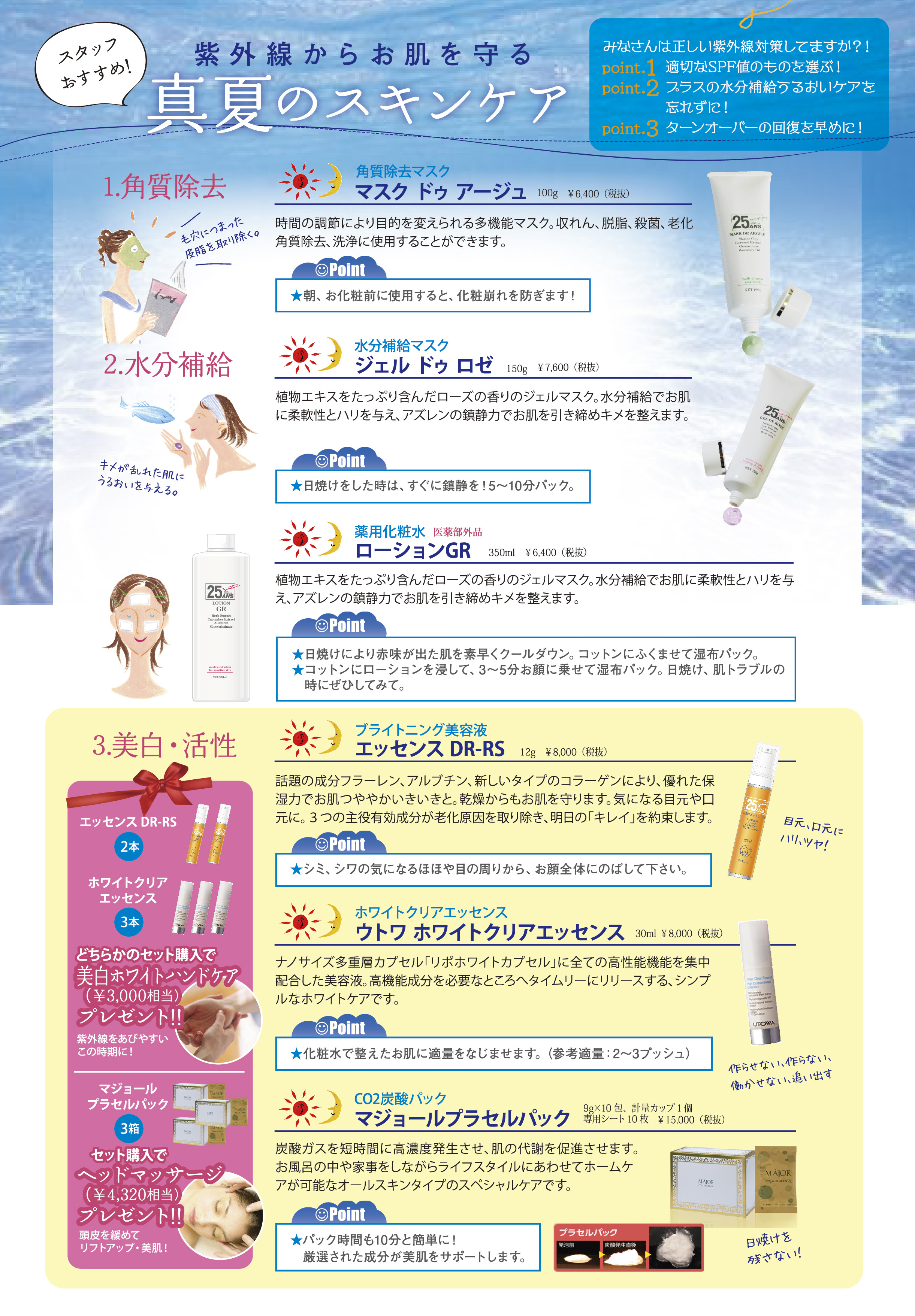 真夏のスキンケア