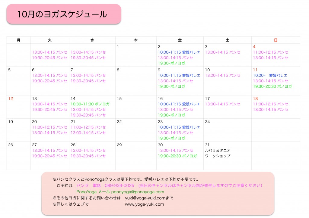 10月ヨガスケジュール