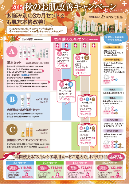 2015秋のお肌改善キャンペーン