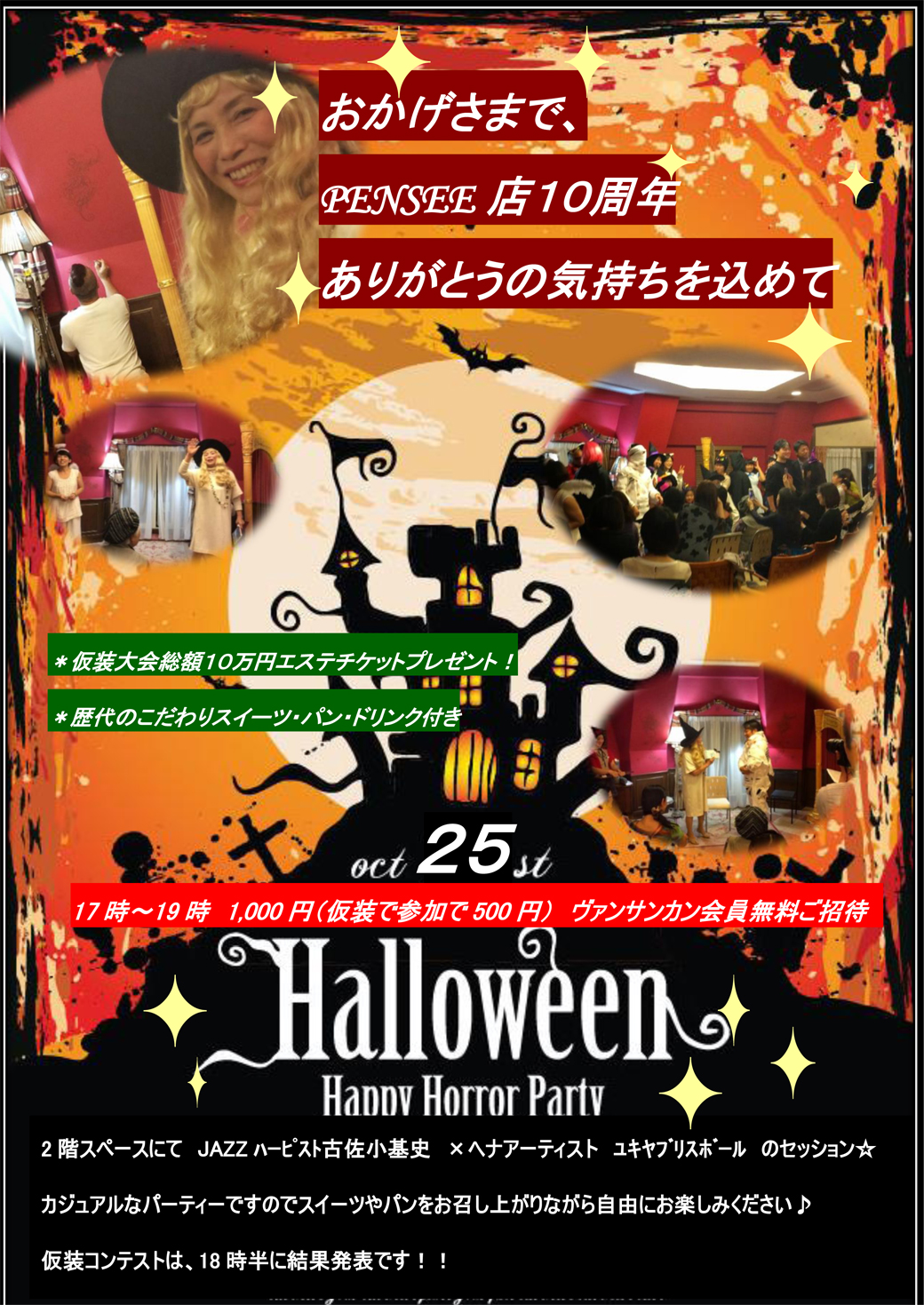 ヴァンサンカン パンセ 10周年記念 ハロウィーンパーティ