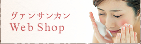 ヴァンサンカンWebShop