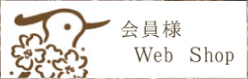 会員様WebShop