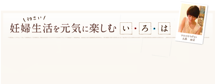 39さい妊婦生活を元気に楽しむい・ろ・は