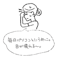 毎日パソコンとにらめっこ。