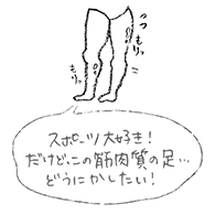 筋肉質の足・・・どうにかしたい！