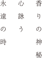 香りの神秘　心詠う　永遠の時