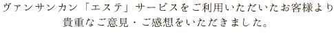 オーガニックコットン商品に関してお客様より貴重なご意見・ご感想をいただきました。