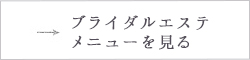 ブライダルエステメニューを見る