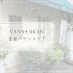夏のケア対策〜栄養バランスアイテム〜